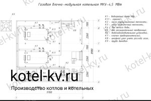 Чертежи газовой блочной котельной 4.5 МВт без ГВС